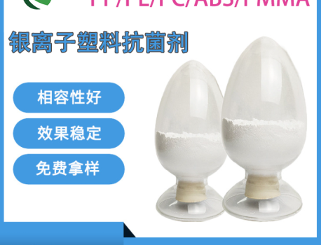 塑料抗菌剂