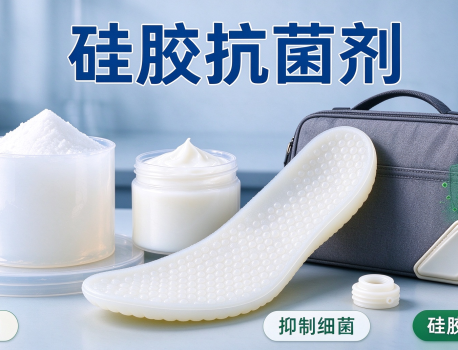 硅胶抗菌剂是什么？硅胶鞋材和箱包配件为什么要做抗菌处理