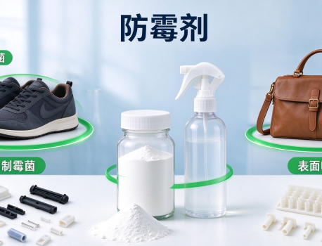 防霉剂是什么意思？鞋箱包行业防霉剂怎么选