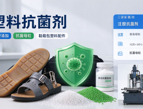 塑料抗菌剂选型要点｜TPU、PVC 鞋材箱包注塑抗菌怎么避坑
