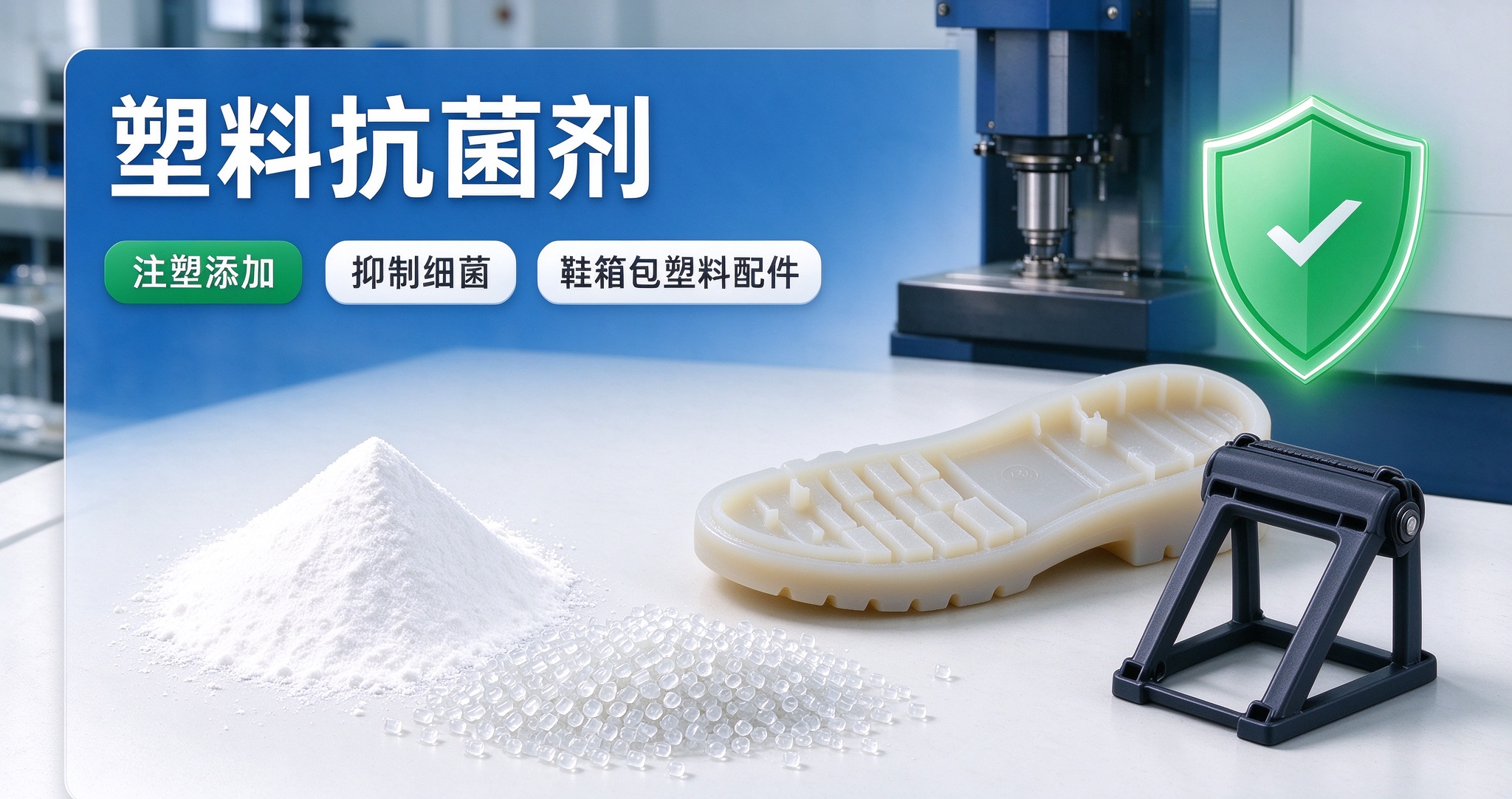塑料抗菌剂是什么？鞋箱包行业塑料配件抗菌怎么实现